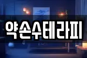 약손수테라피
