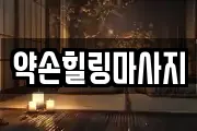 약손힐링마사지