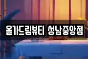 올가드림뷰티 성남중앙점