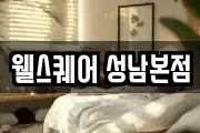 웰스퀘어 성남본점