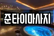 준타이마사지