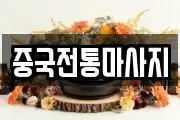 중국전통마사지