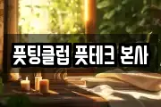 풋팅클럽 풋테크 본사