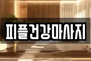 경기도 성남시 중원구 중앙동 마사지, 지압등 업체정보