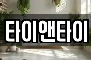 타이앤타이