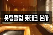 풋팅클럽 풋테크 본사