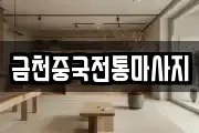 금천중국전통마사지
