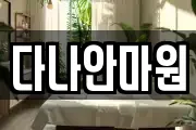 다나안마원