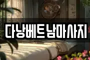 경기도 성남시 중원구 하대원동 마사지, 지압등 업체정보
