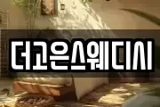 더고은스웨디시