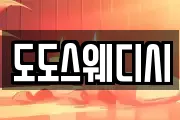 도도스웨디시