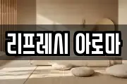 리프레시 아로마