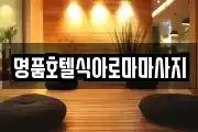 명품호텔식아로마마사지