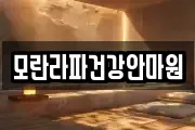 모란라파건강안마원
