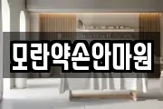 모란약손안마원