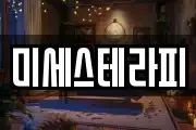 미세스테라피