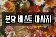 분당 베스트 마사지