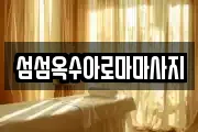 섬섬옥수아로마마사지