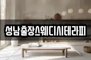 성남출장스웨디시테라피