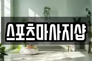 스포츠마사지샵