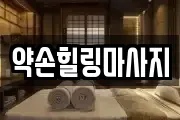 약손힐링마사지