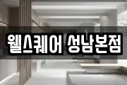웰스퀘어 성남본점