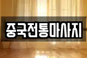 중국전통마사지