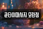 쿤타이마사지 모란점