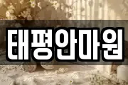 태평안마원