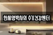 한세영박사의 수기건강센터