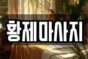 황제마사지