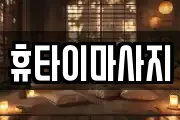 휴타이마사지