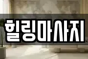 힐링마사지