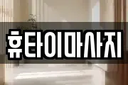 휴타이마사지