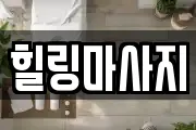 힐링마사지