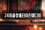 24시출장홈타이스웨디시