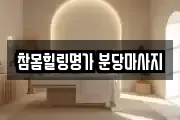 참몸힐링명가 분당마사지