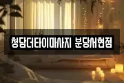 청담더타이마사지 분당서현점