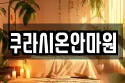 쿠라시온안마원
