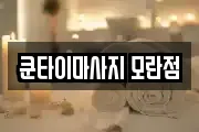 쿤타이마사지 모란점
