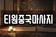 티원중국마사지