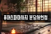 퓨어스파마사지 분당서현점