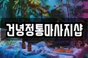 건녕정통마사지샵