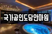 국가공인도담안마원