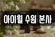 아이휠 수원 본사
