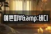 예쁜피부&바디