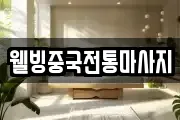 웰빙중국전통마사지