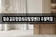 참손길지압마사지힐링센터 수원역점