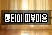 창타이 피부미용