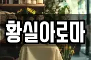 황실아로마